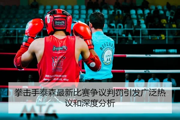 拳击手泰森最新比赛争议判罚引发广泛热议和深度分析